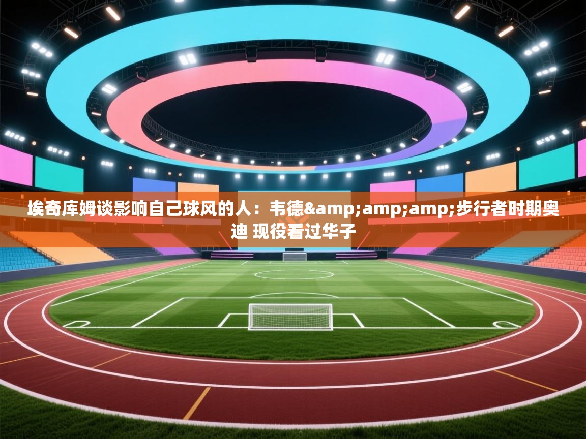 埃奇库姆谈影响自己球风的人:韦德&步行者时期奥迪 现役看过华子 第2张