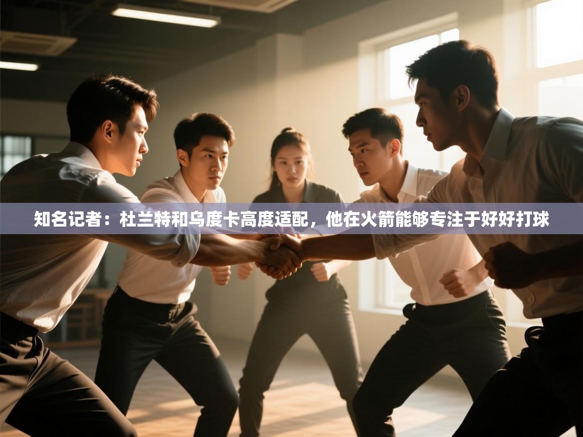 知名记者：杜兰特和乌度卡高度适配，他在火箭能够专注于好好打球