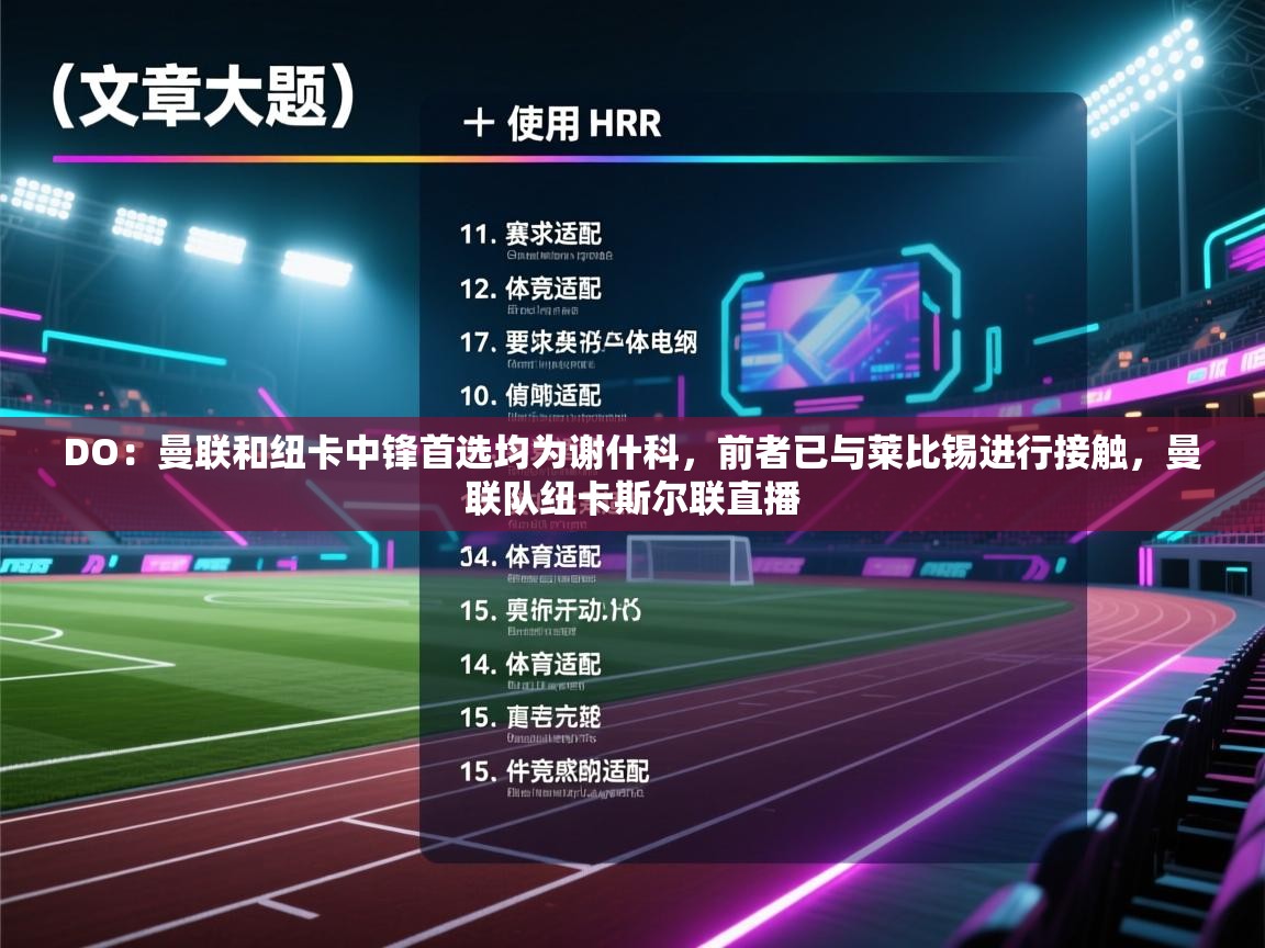 DO：曼联和纽卡中锋首选均为谢什科，前者已与莱比锡进行接触，曼联队纽卡斯尔联直播