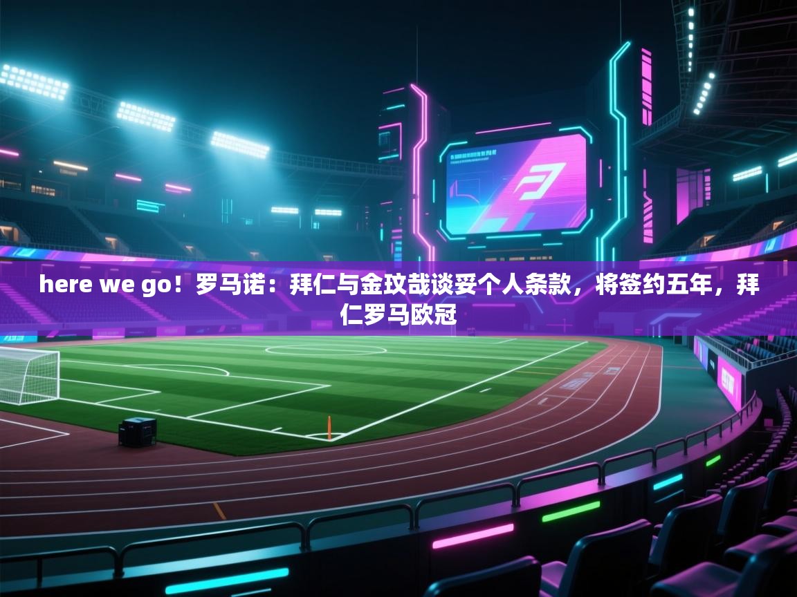 here we go!罗马诺:拜仁与金玟哉谈妥个人条款,将签约五年,拜仁罗马欧冠