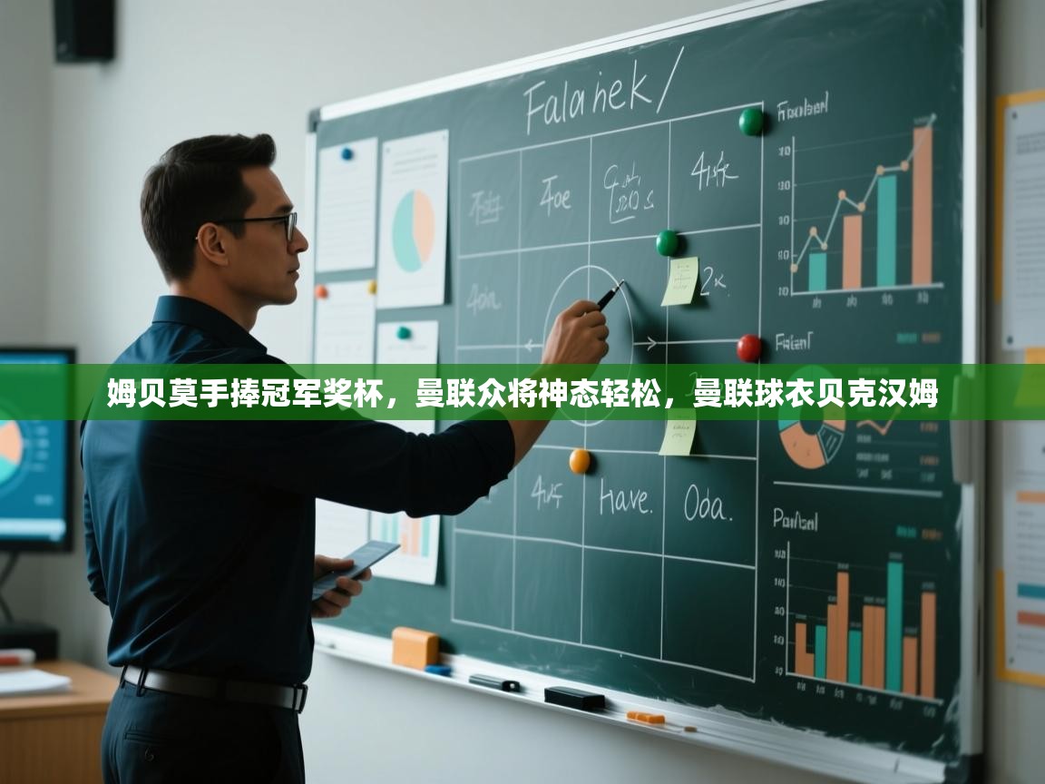 姆贝莫手捧冠军奖杯，曼联众将神态轻松，曼联球衣贝克汉姆