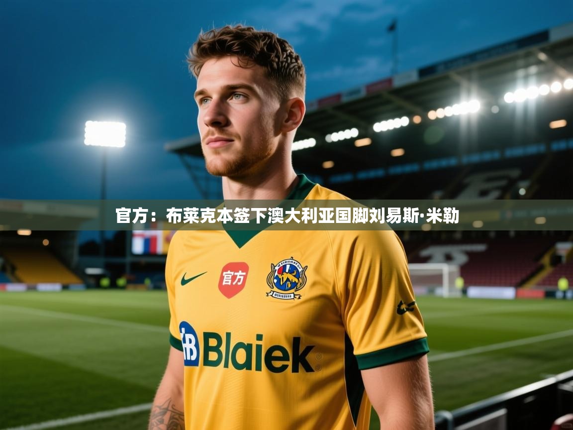 官方:布莱克本签下澳大利亚国脚刘易斯·米勒 第1张