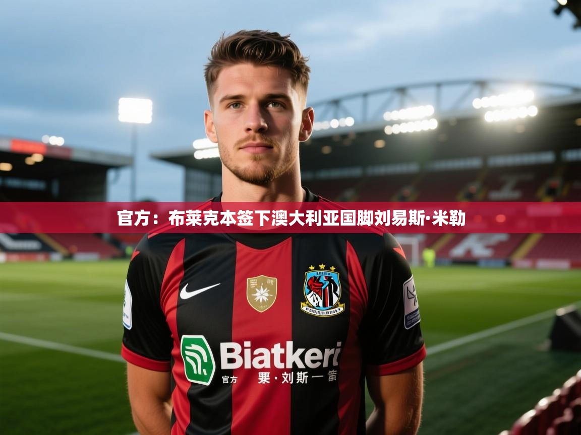 官方:布莱克本签下澳大利亚国脚刘易斯·米勒 第2张