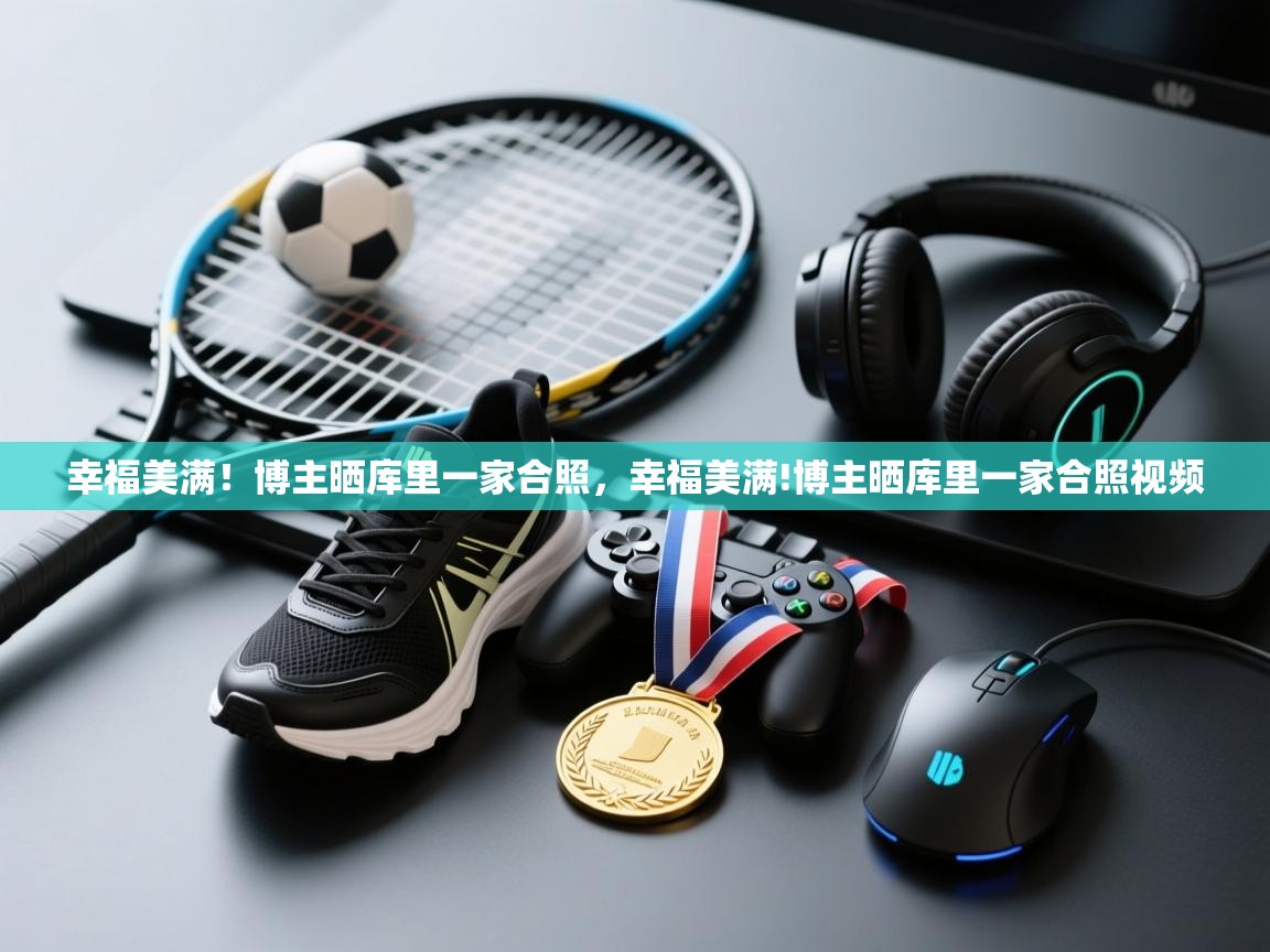 幸福美满！博主晒库里一家合照，幸福美满!博主晒库里一家合照视频  第1张