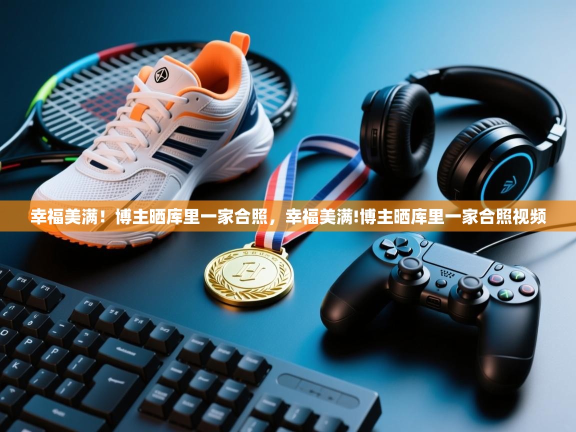 幸福美满！博主晒库里一家合照，幸福美满!博主晒库里一家合照视频  第2张