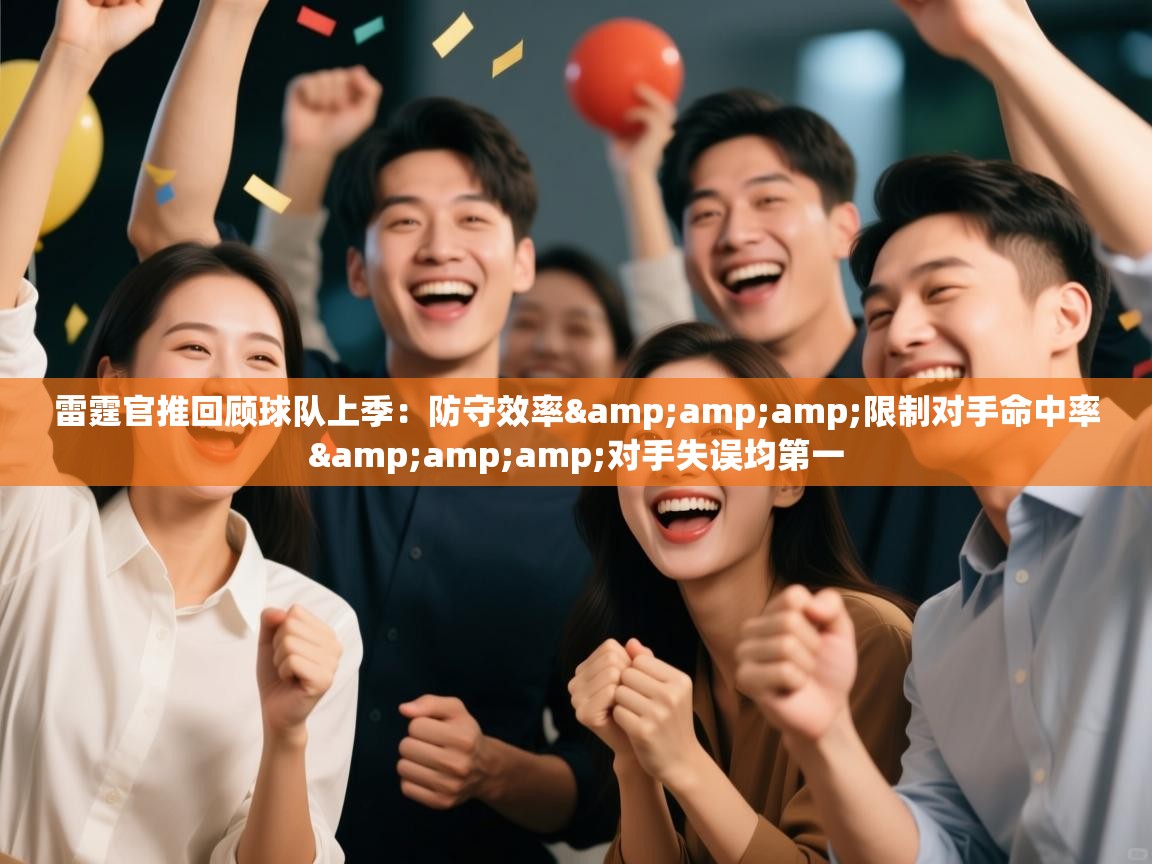 雷霆官推回顾球队上季：防守效率&amp;限制对手命中率&amp;对手失误均第一