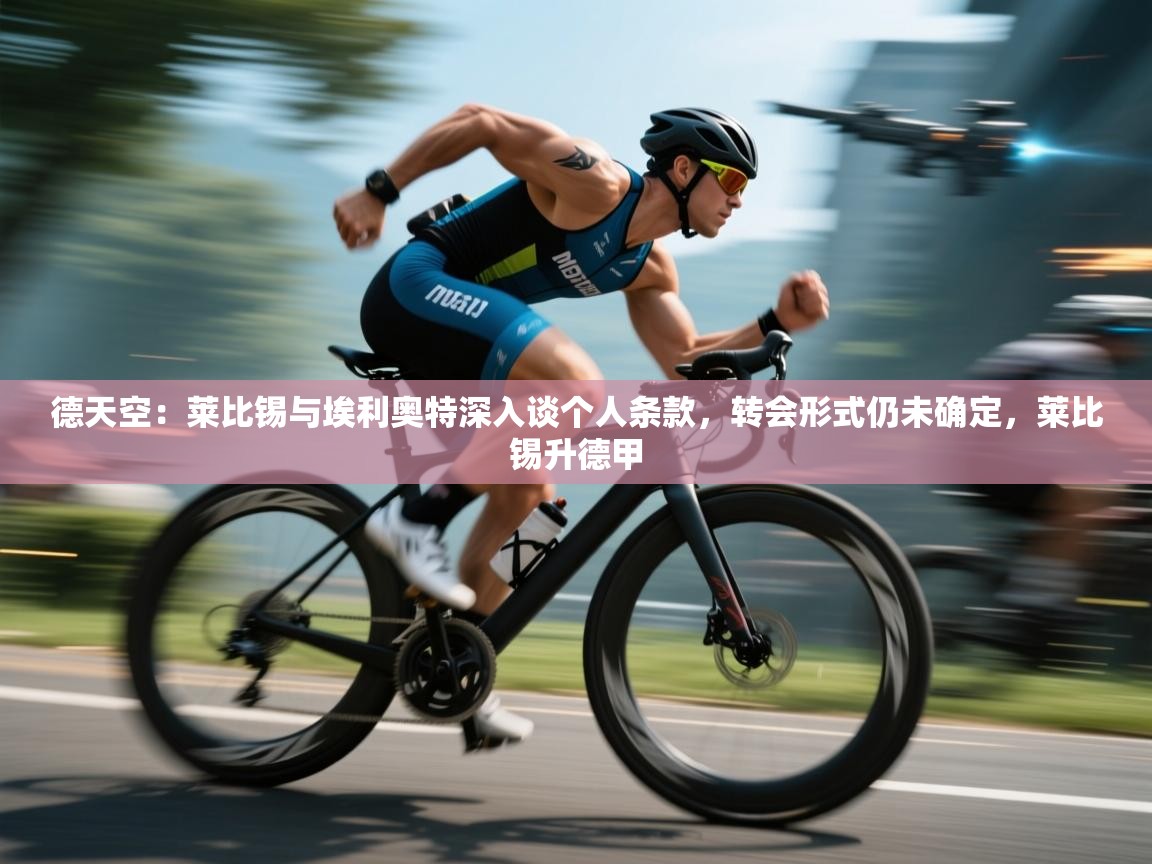 德天空：莱比锡与埃利奥特深入谈个人条款，转会形式仍未确定，莱比锡升德甲  第1张