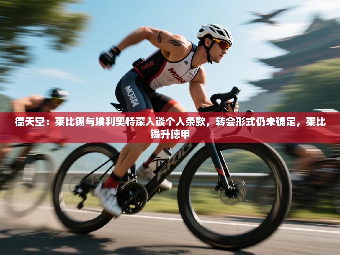 德天空：莱比锡与埃利奥特深入谈个人条款，转会形式仍未确定，莱比锡升德甲  第2张