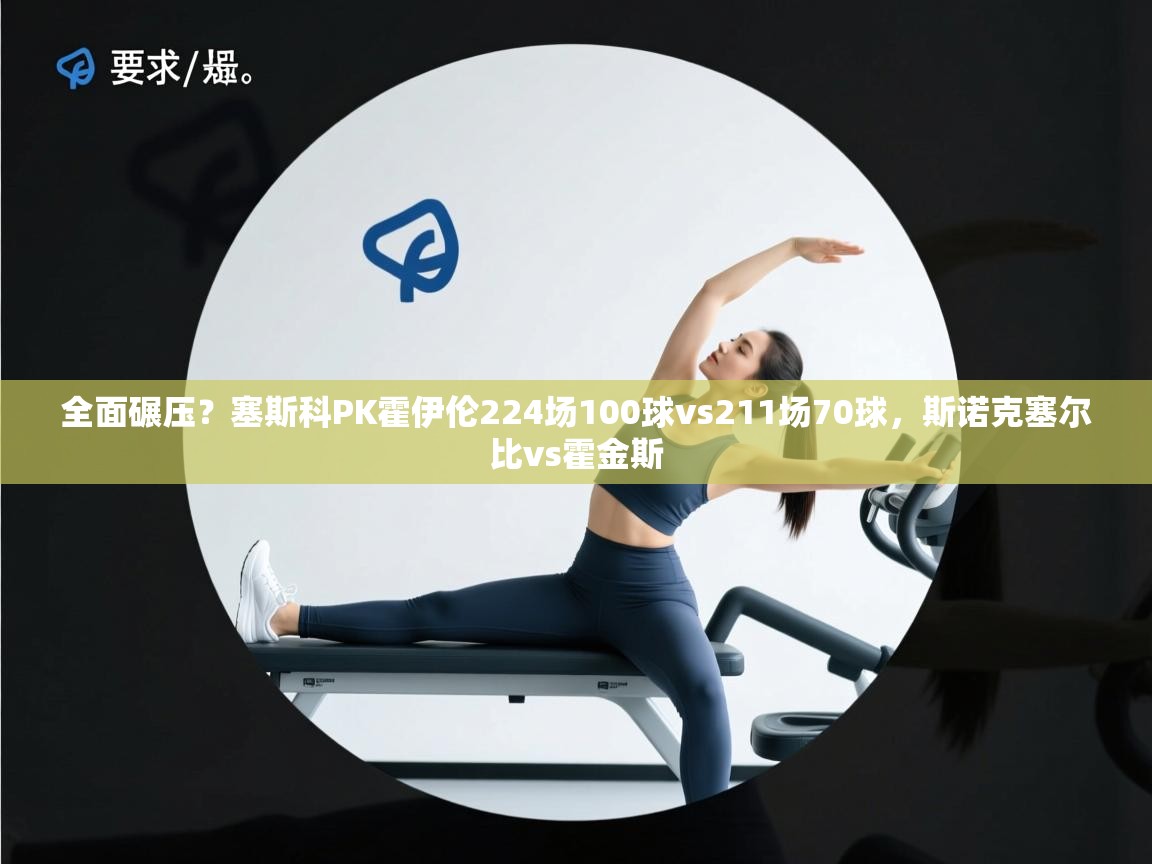 全面碾压？塞斯科PK霍伊伦224场100球vs211场70球，斯诺克塞尔比vs霍金斯
