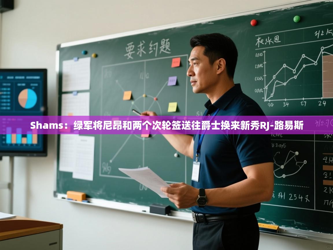 Shams：绿军将尼昂和两个次轮签送往爵士换来新秀RJ-路易斯