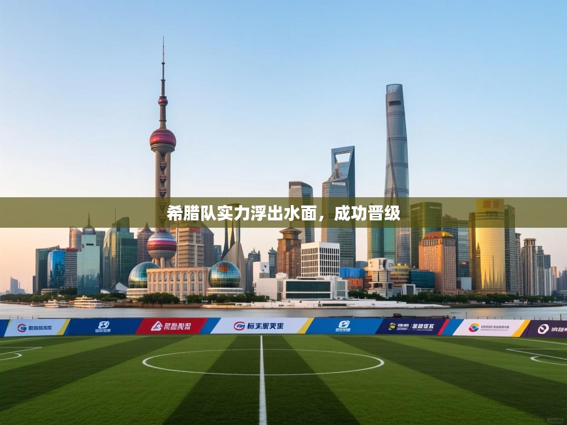 希腊队实力浮出水面，成功晋级