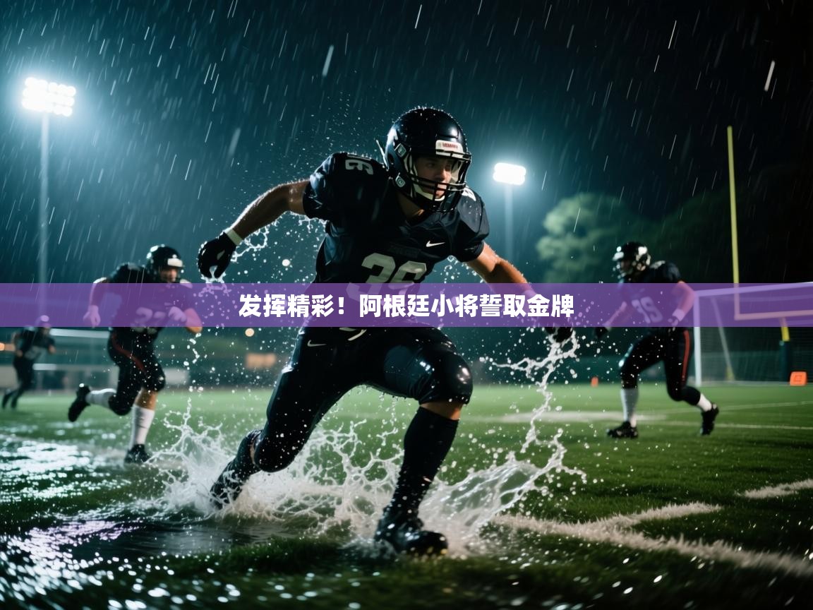 发挥精彩！阿根廷小将誓取金牌  第1张