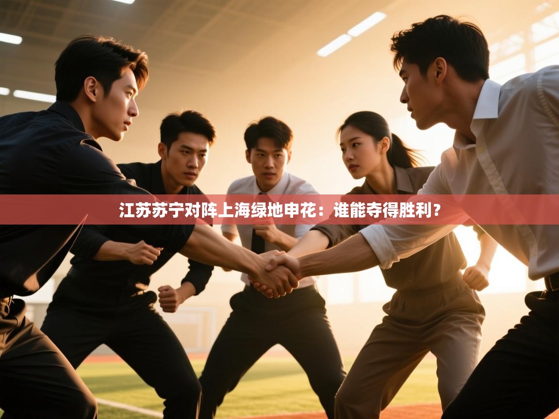 江苏苏宁对阵上海绿地申花：谁能夺得胜利？  第2张