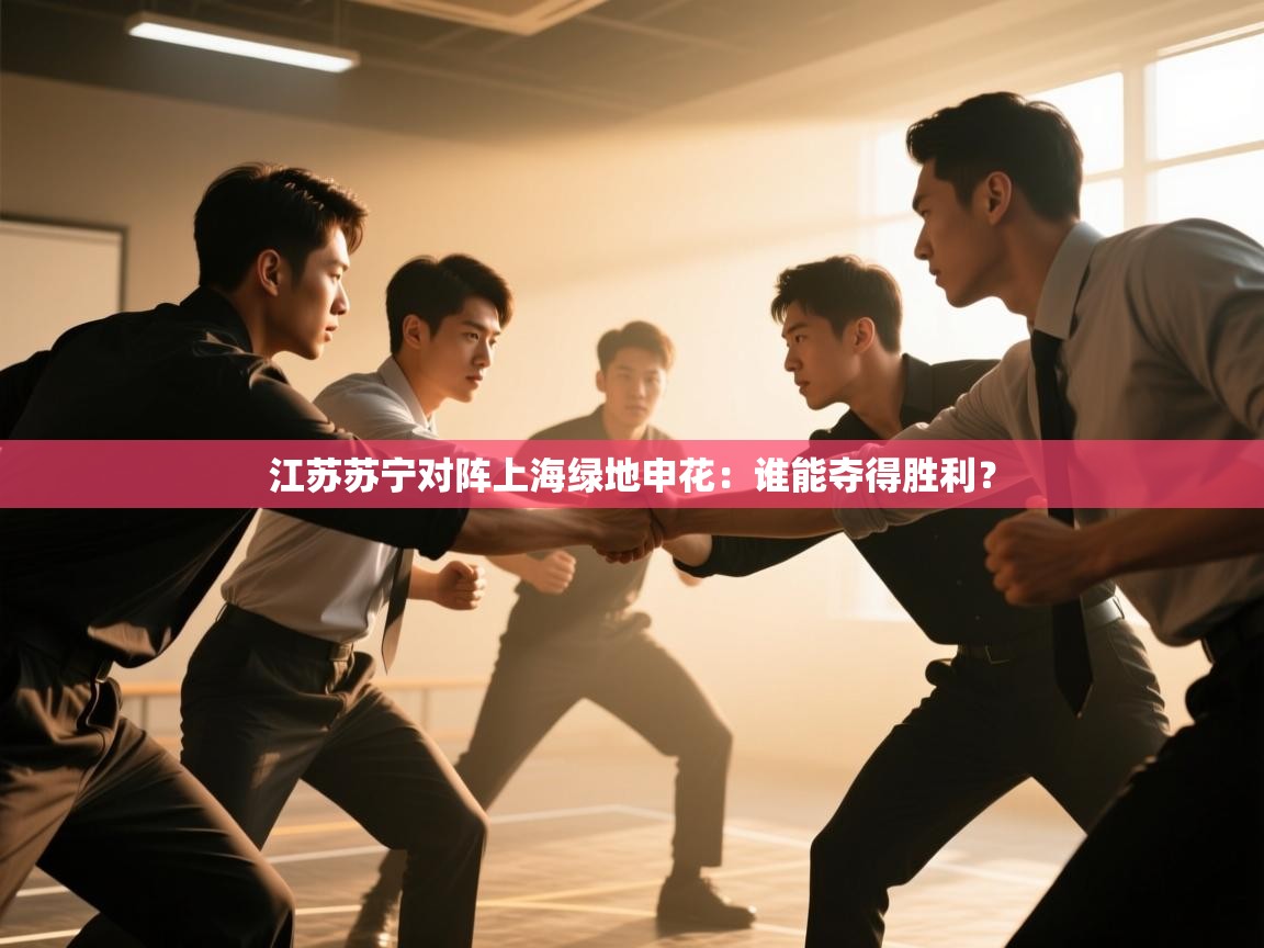 江苏苏宁对阵上海绿地申花：谁能夺得胜利？  第1张