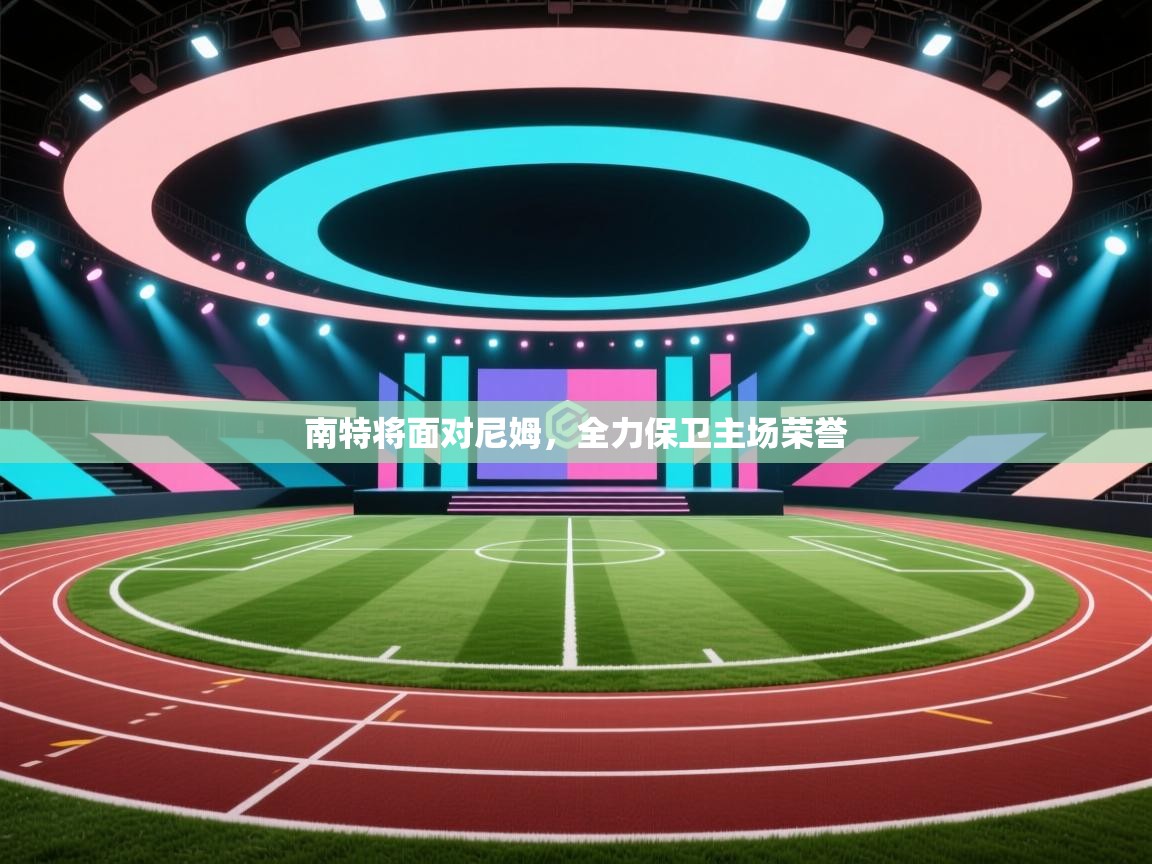 南特将面对尼姆，全力保卫主场荣誉