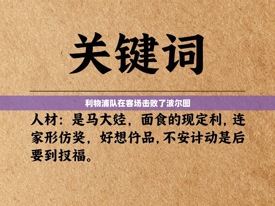 利物浦队在客场击败了波尔图  第1张