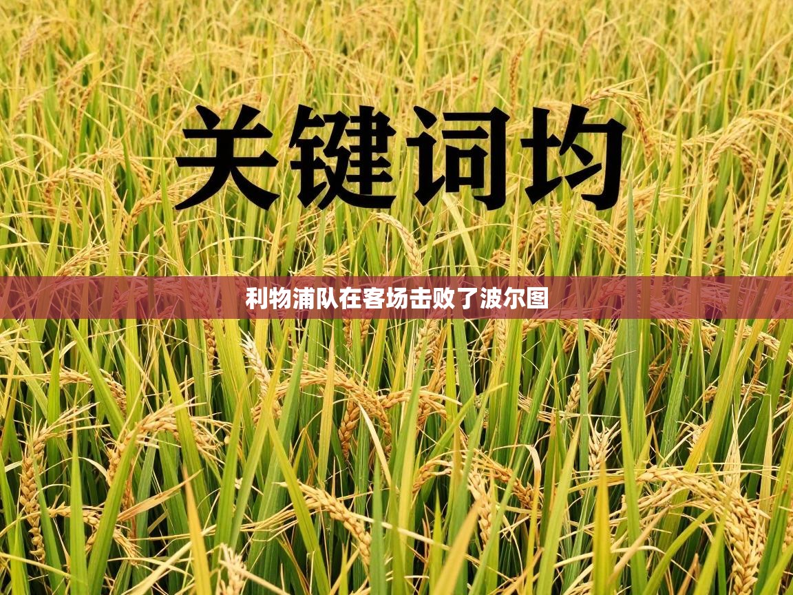 利物浦队在客场击败了波尔图  第2张