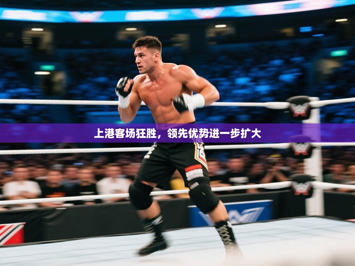 上港客场狂胜，领先优势进一步扩大  第1张