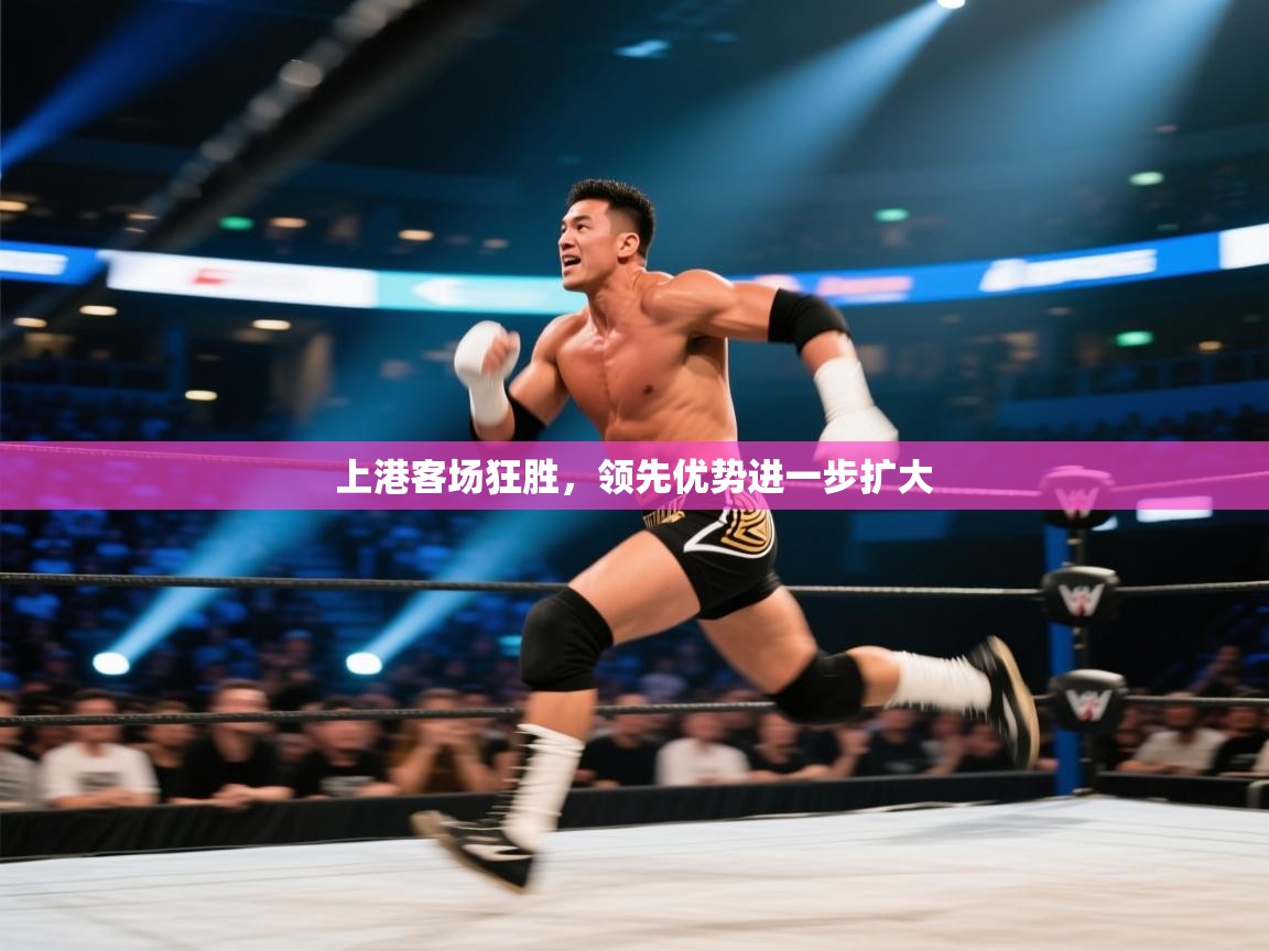 上港客场狂胜，领先优势进一步扩大  第2张