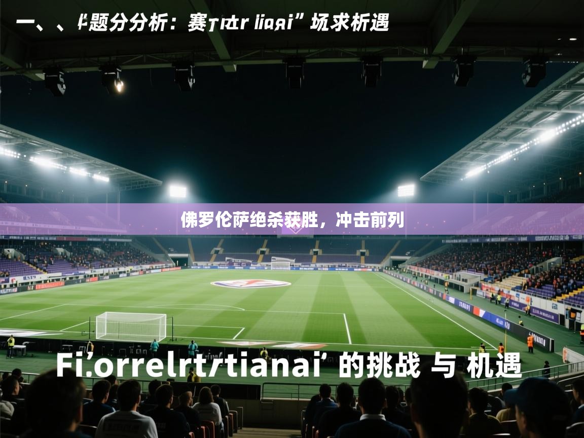 佛罗伦萨绝杀获胜,冲击前列 第1张