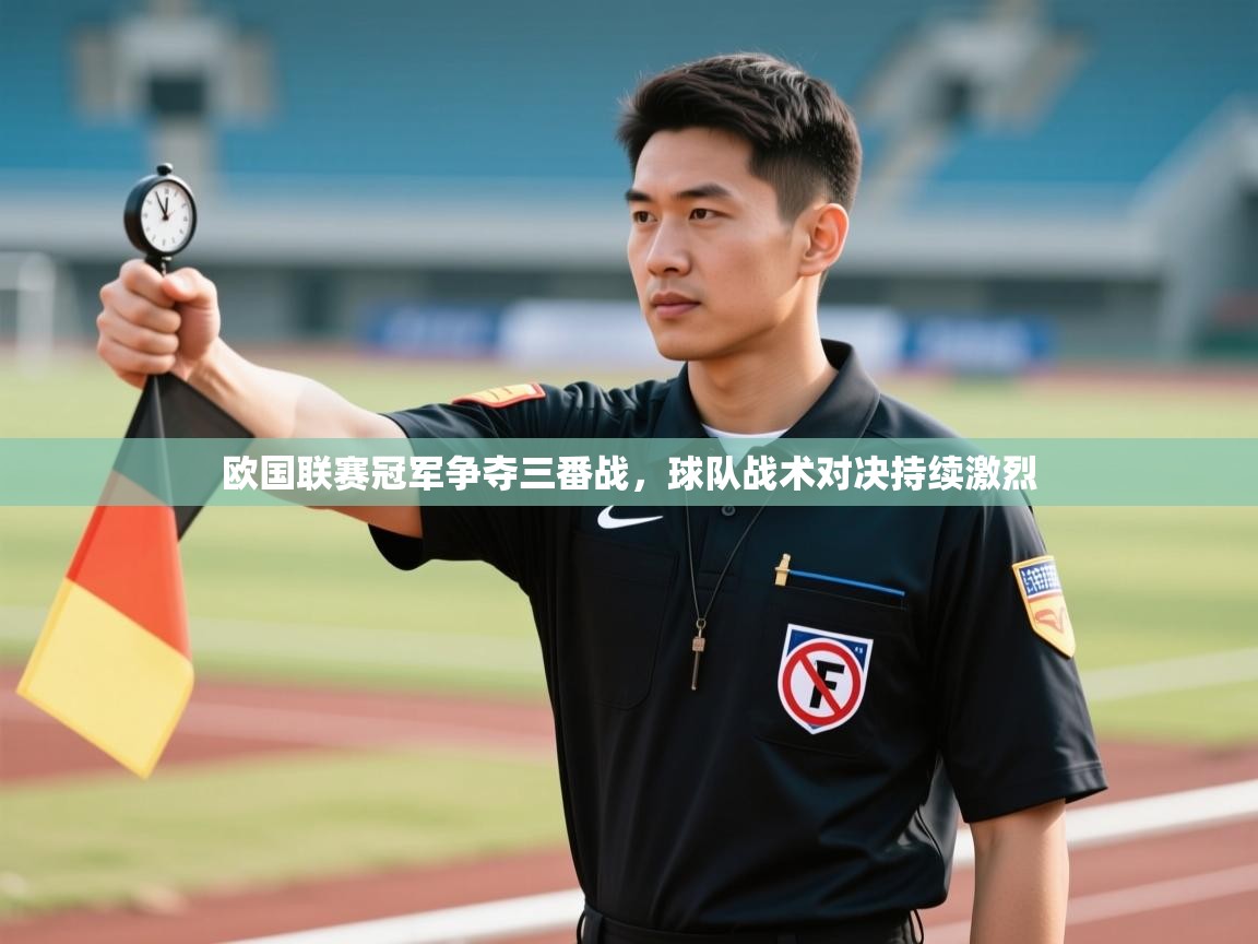 欧国联赛冠军争夺三番战，球队战术对决持续激烈  第2张