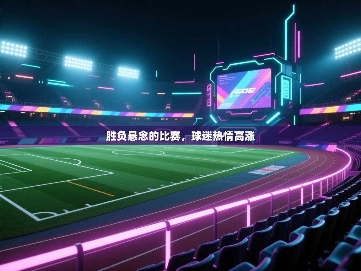 胜负悬念的比赛，球迷热情高涨  第1张