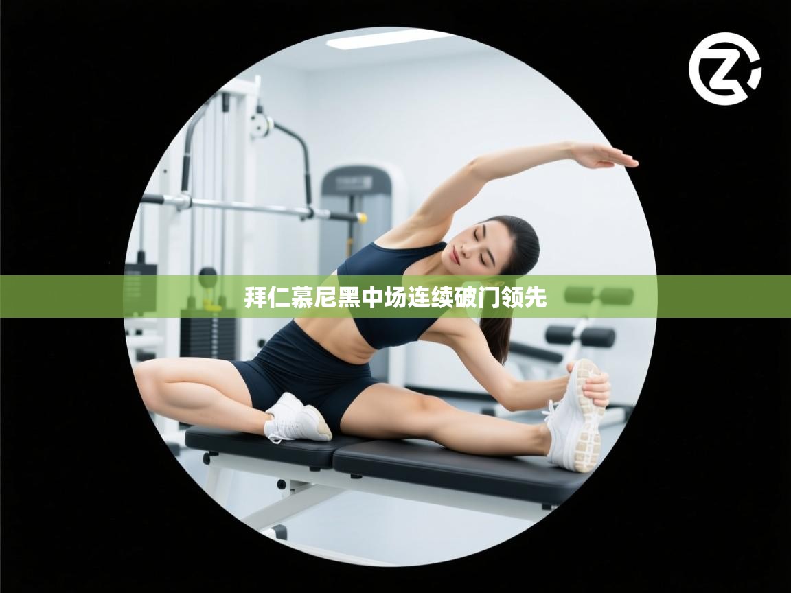 拜仁慕尼黑中场连续破门领先  第1张