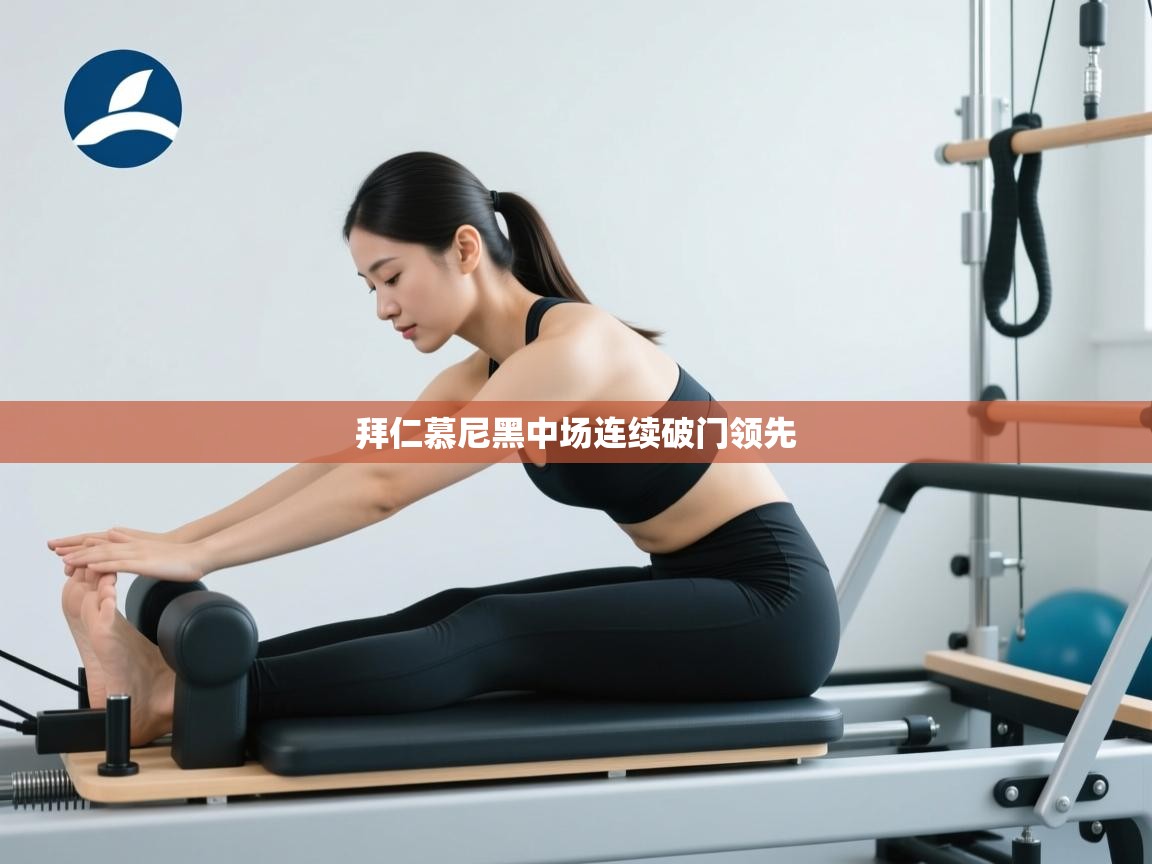 拜仁慕尼黑中场连续破门领先  第2张