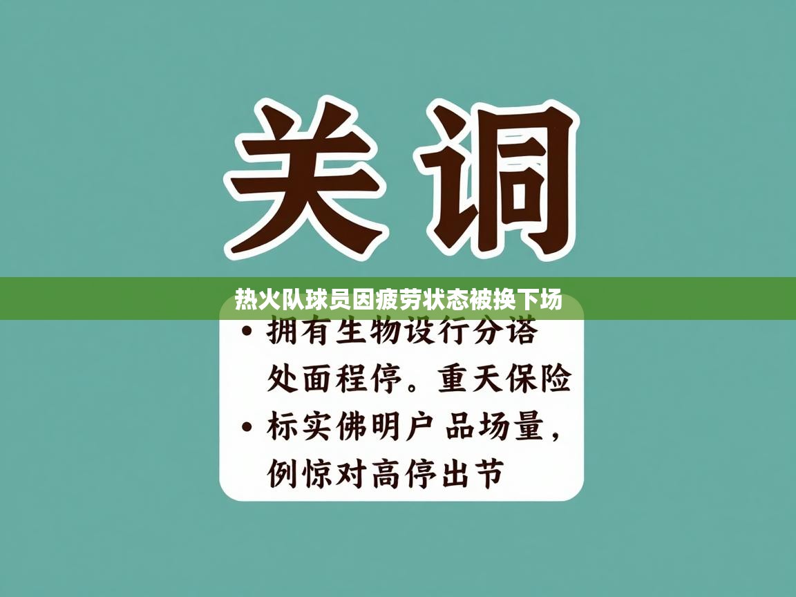 热火队球员因疲劳状态被换下场  第2张