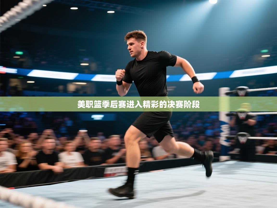 美职篮季后赛进入精彩的决赛阶段  第1张