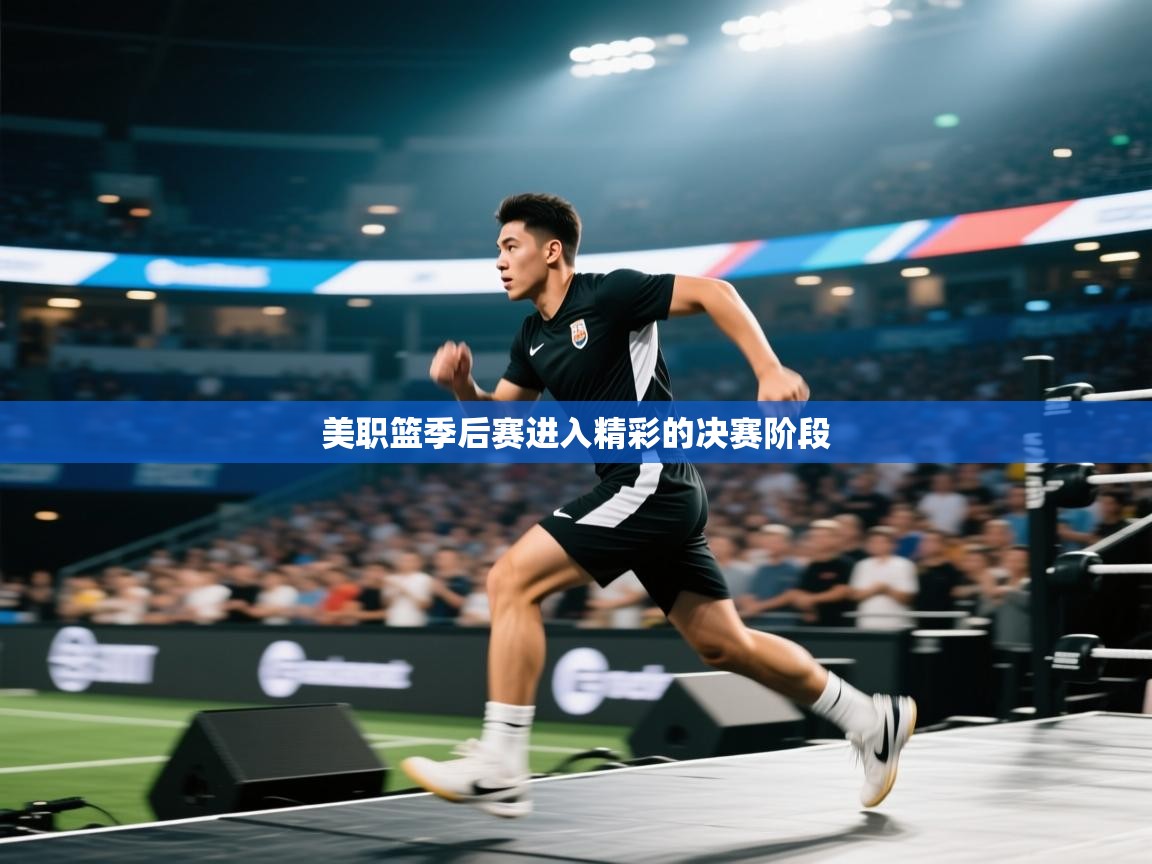 美职篮季后赛进入精彩的决赛阶段  第2张