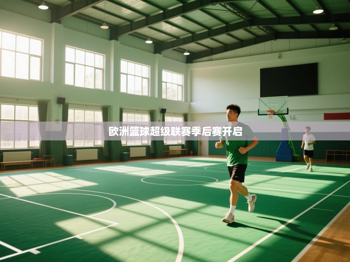 欧洲篮球超级联赛季后赛开启  第1张