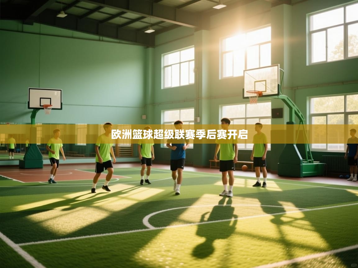 欧洲篮球超级联赛季后赛开启  第2张
