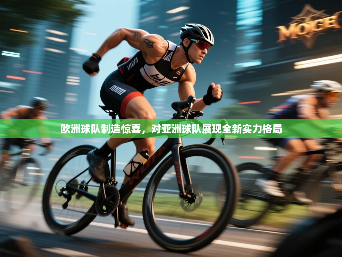 欧洲球队制造惊喜，对亚洲球队展现全新实力格局  第1张