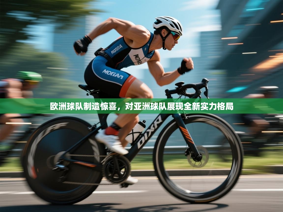 欧洲球队制造惊喜，对亚洲球队展现全新实力格局  第2张