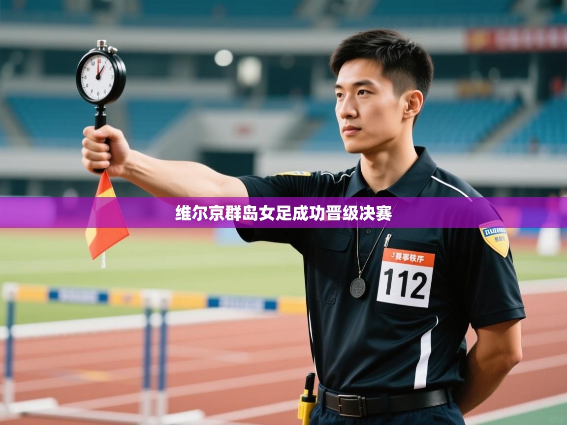 维尔京群岛女足成功晋级决赛  第1张