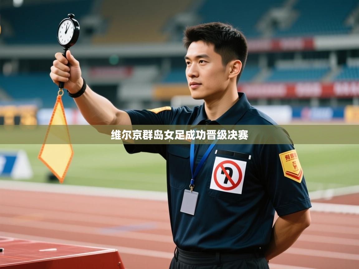 维尔京群岛女足成功晋级决赛  第2张