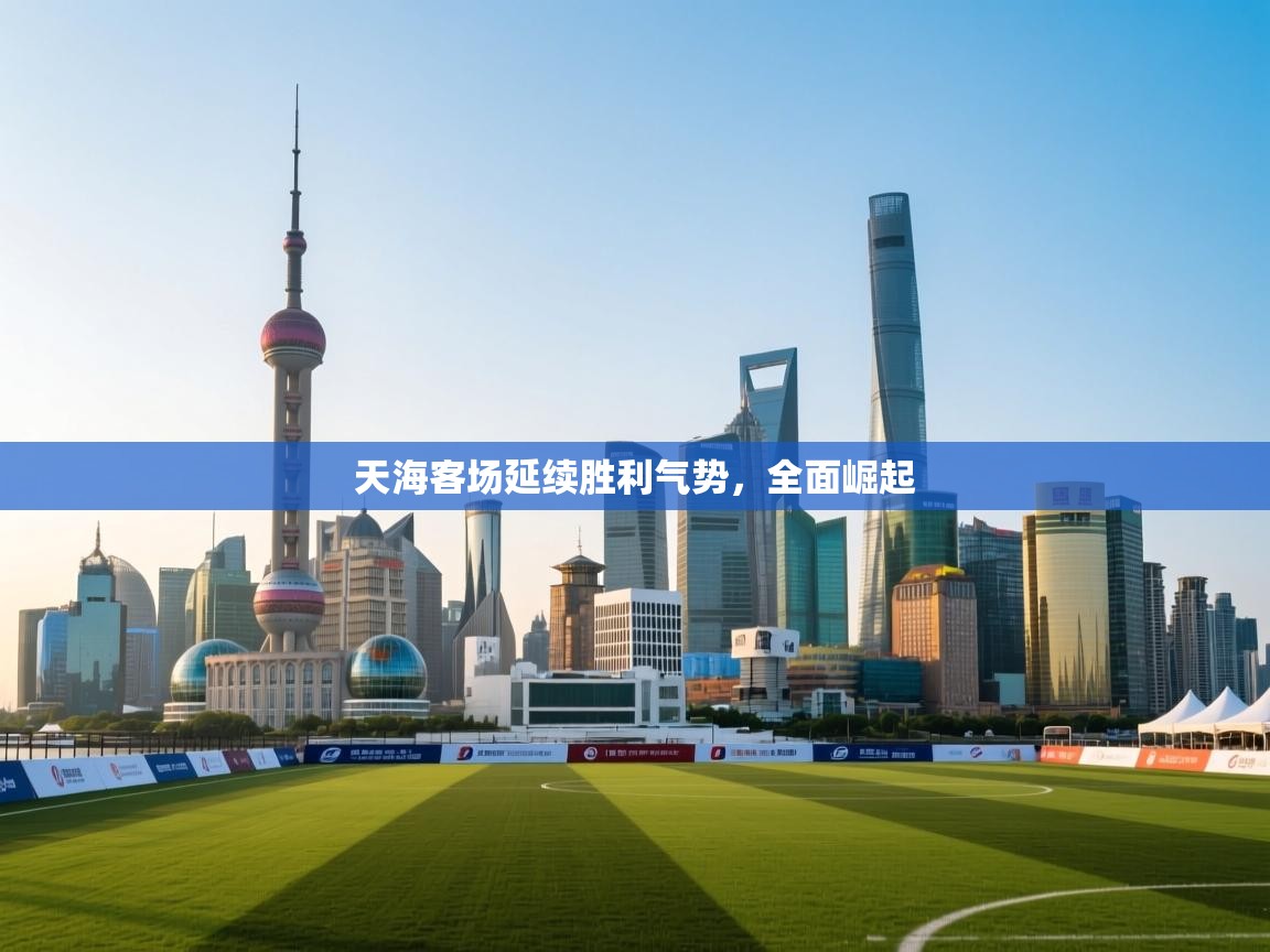 天海客场延续胜利气势，全面崛起  第1张