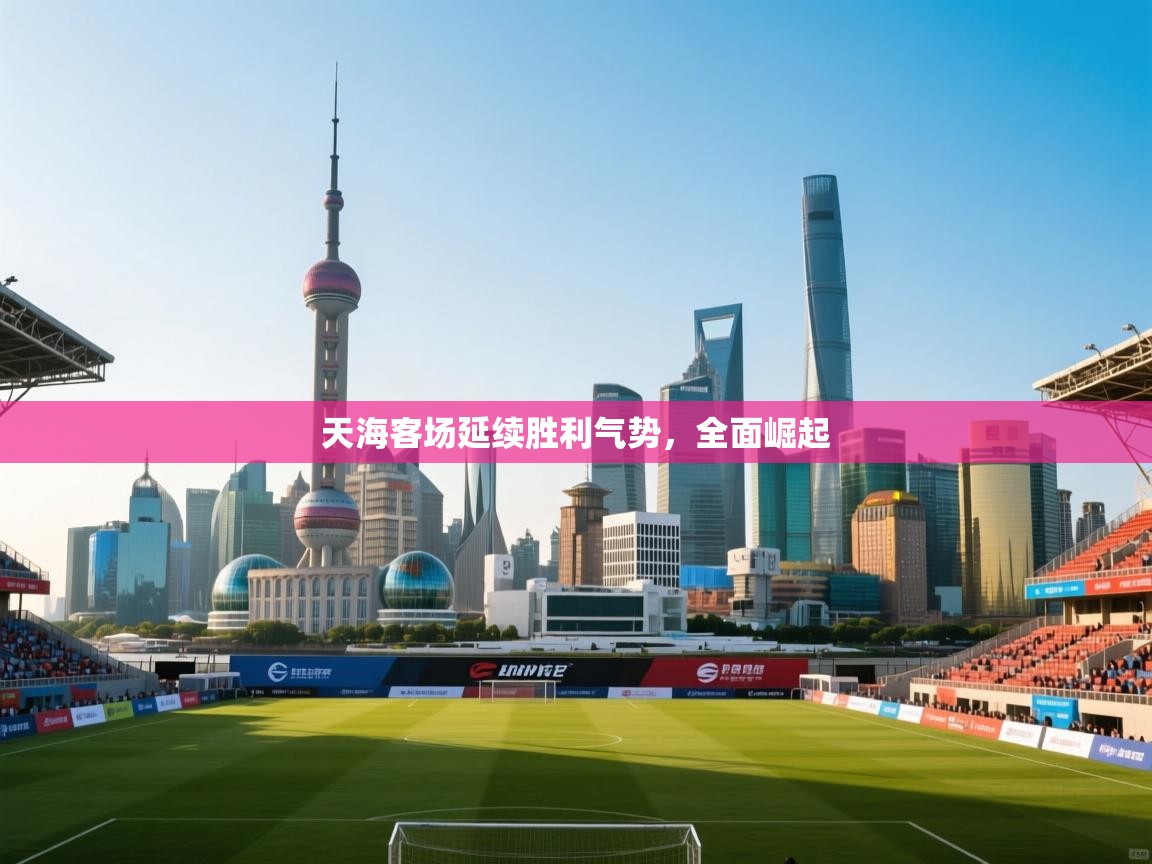 天海客场延续胜利气势，全面崛起  第2张