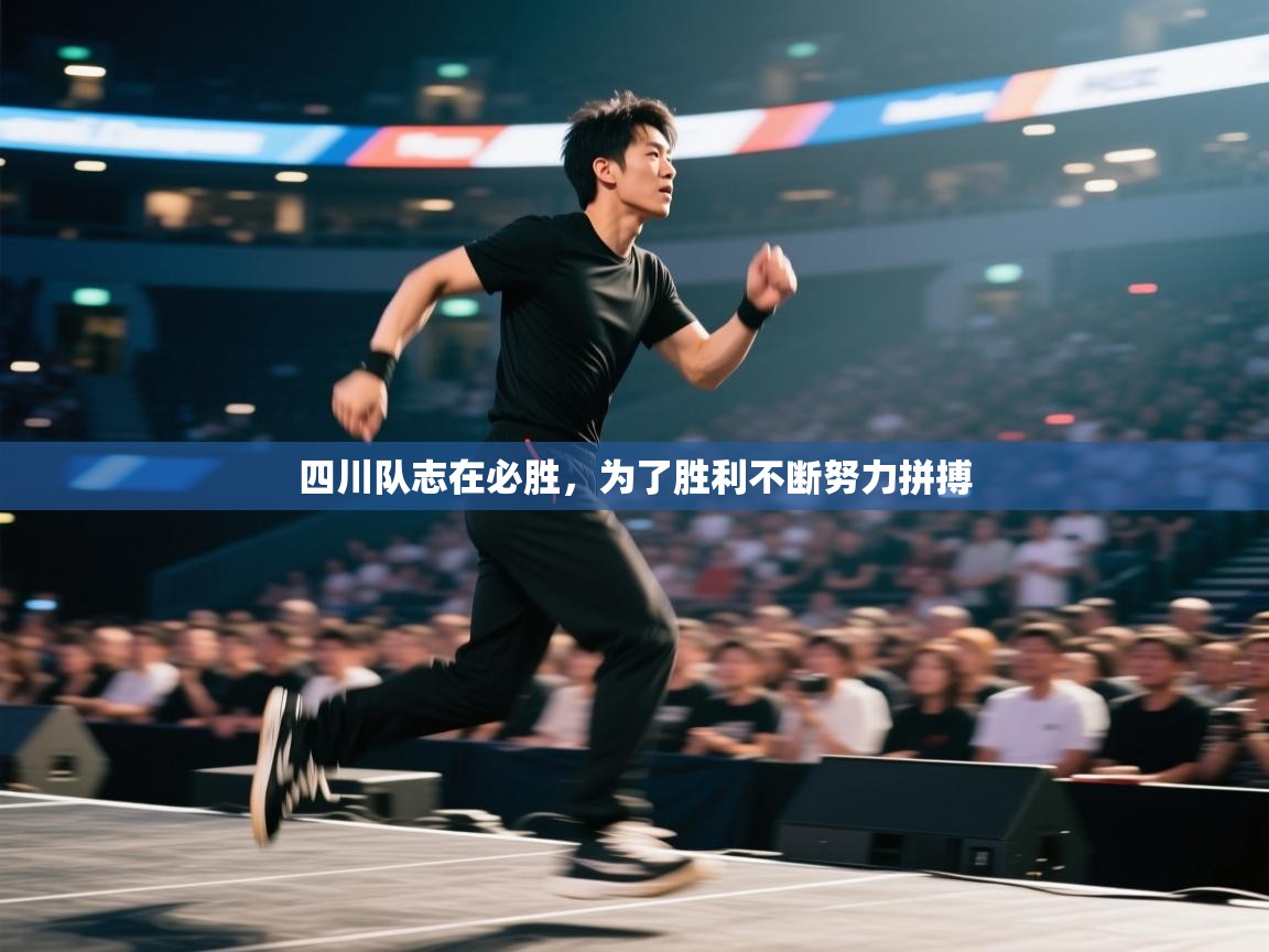 四川队志在必胜，为了胜利不断努力拼搏