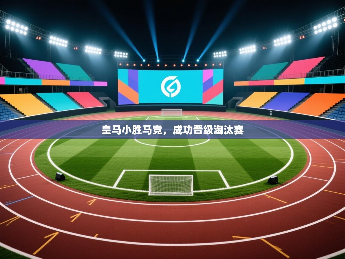 皇马小胜马竞，成功晋级淘汰赛