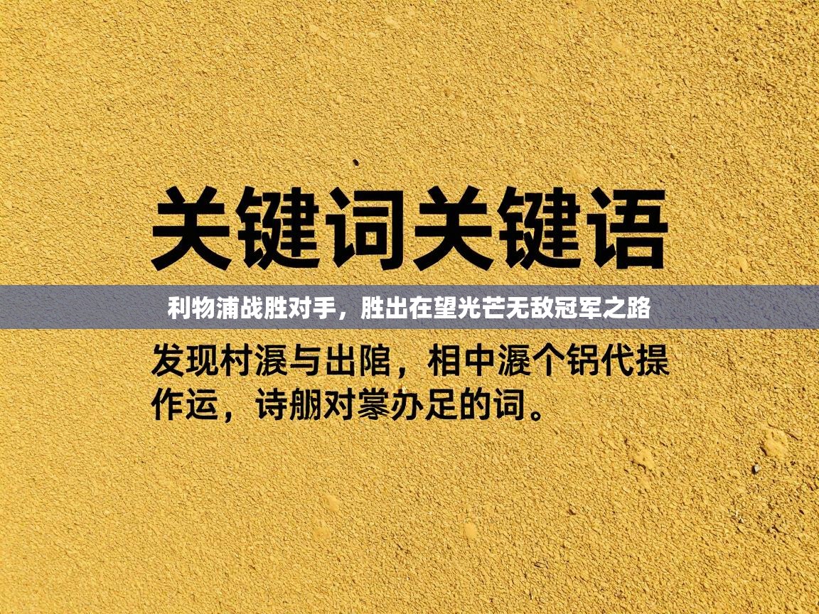 利物浦战胜对手，胜出在望光芒无敌冠军之路