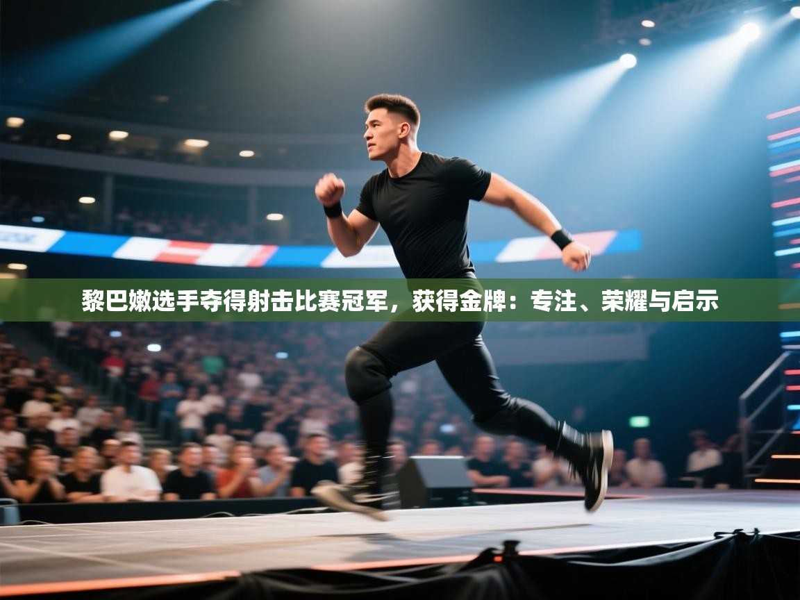 黎巴嫩选手夺得射击比赛冠军，获得金牌：专注、荣耀与启示