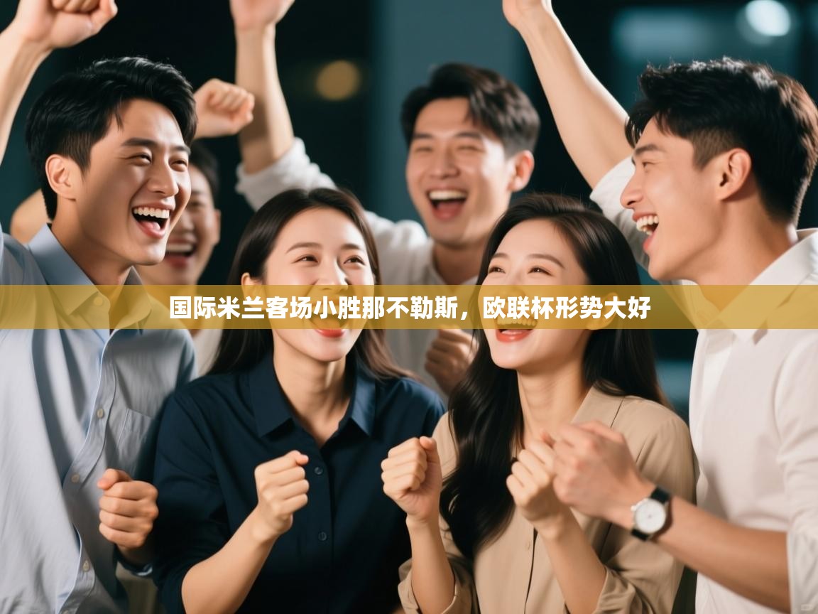 国际米兰客场小胜那不勒斯，欧联杯形势大好  第1张
