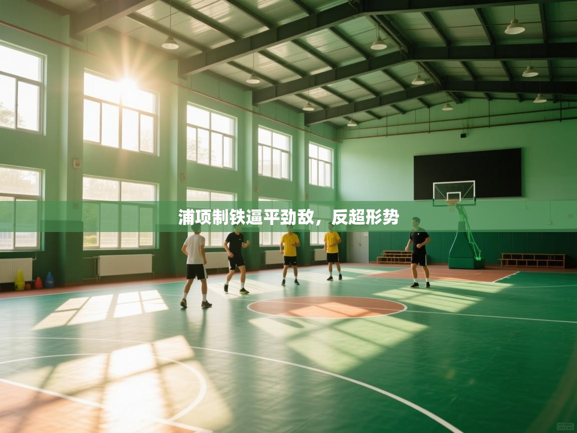 浦项制铁逼平劲敌，反超形势