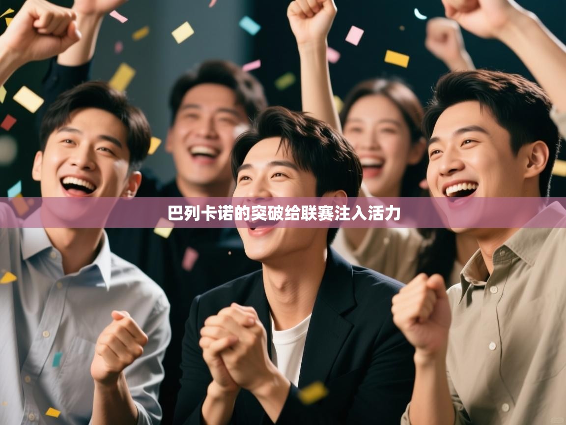 巴列卡诺的突破给联赛注入活力