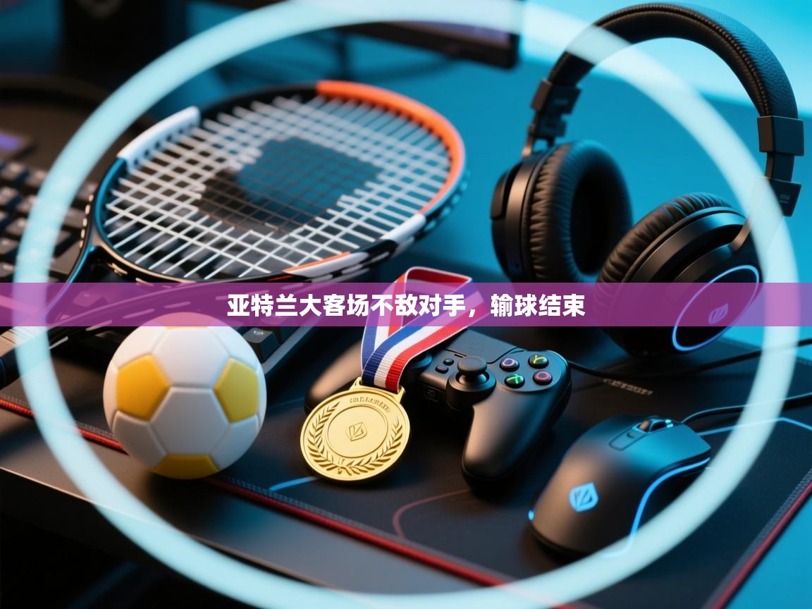 亚特兰大客场不敌对手，输球结束