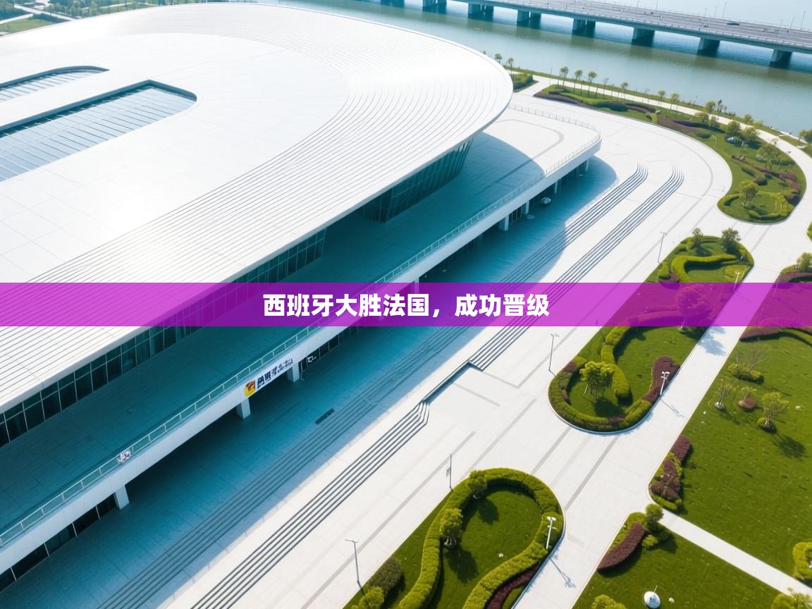 西班牙大胜法国，成功晋级