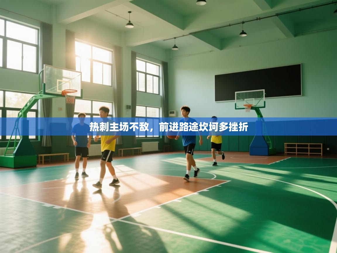 热刺主场不敌，前进路途坎坷多挫折  第2张