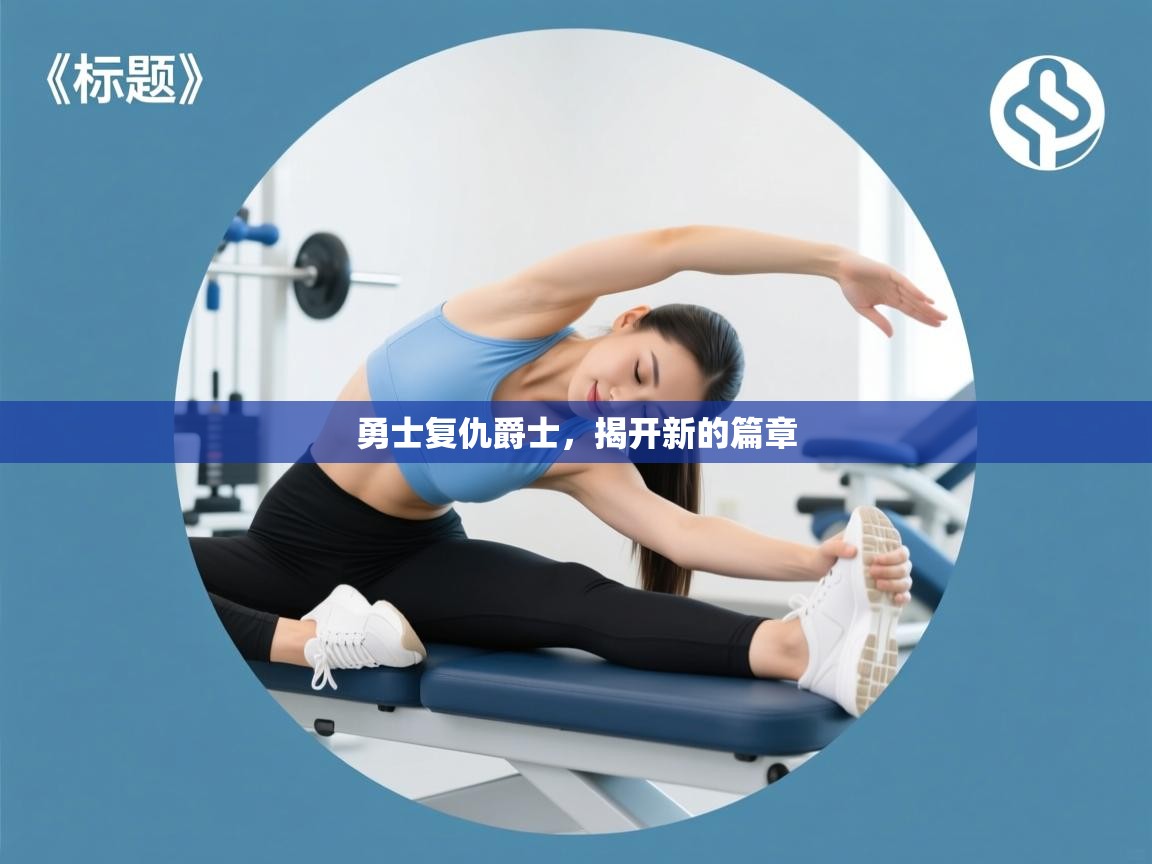 勇士复仇爵士，揭开新的篇章